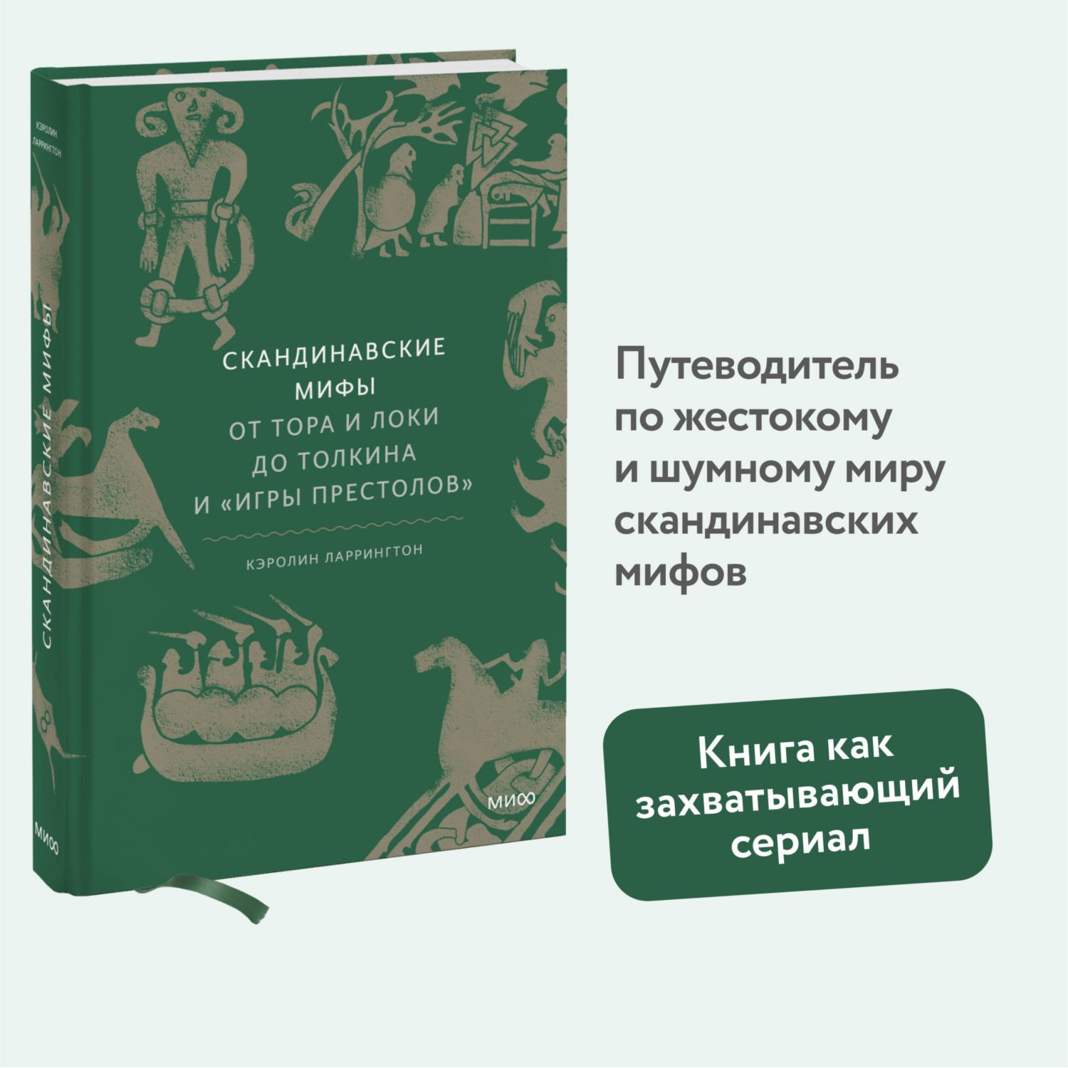 Книга МИФ Скандинавские мифы: от Тора и Локи до Толкина и "Игры престолов" - фото 1