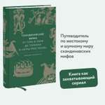 Книга МИФ Скандинавские мифы: от Тора и Локи до Толкина и "Игры престолов"