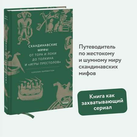 Книга МИФ Скандинавские мифы: от Тора и Локи до Толкина и \"Игры престолов\"