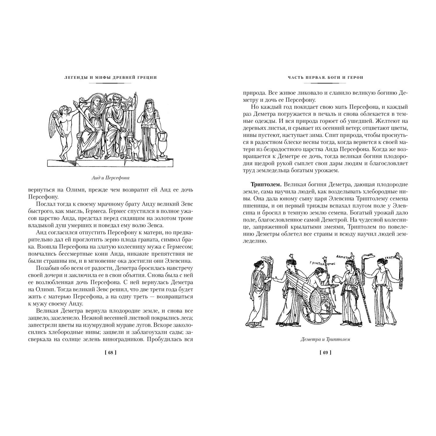 Книга АЗБУКА Легенды и мифы Древней Греции и Древнего Рима - фото 20