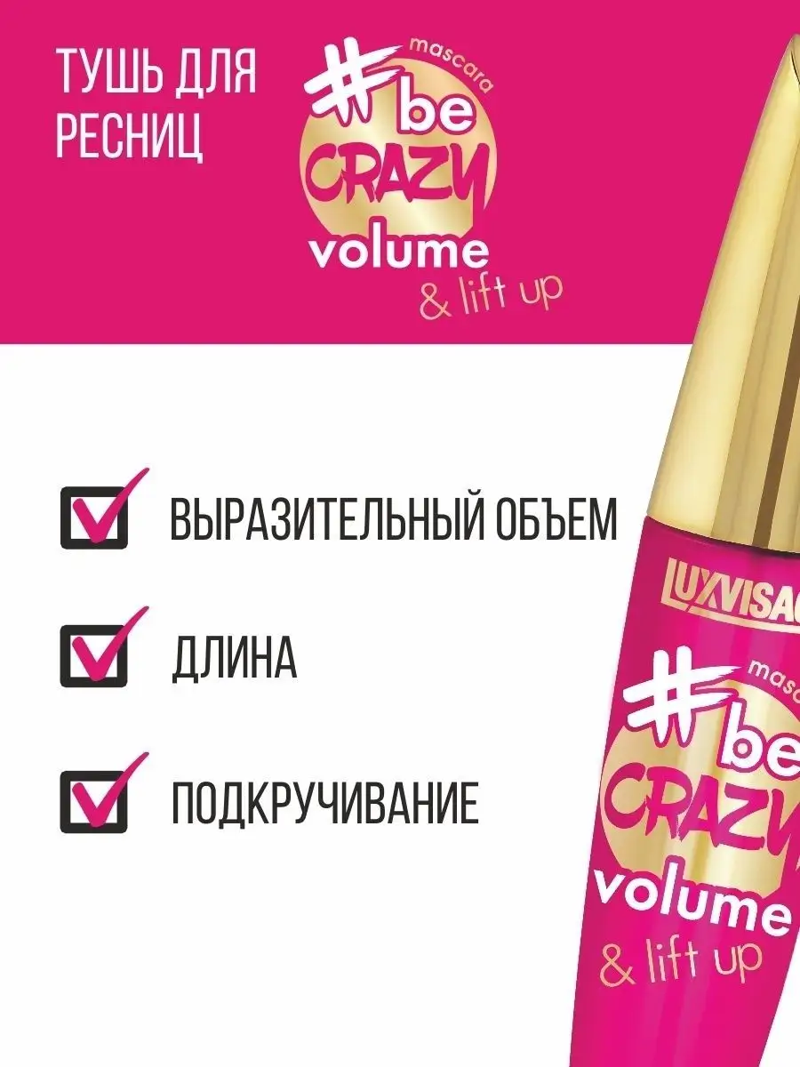 Тушь для ресниц черная Luxvisage be CRAZY VOLUME LIFT UP объемная 10 г - фото 5