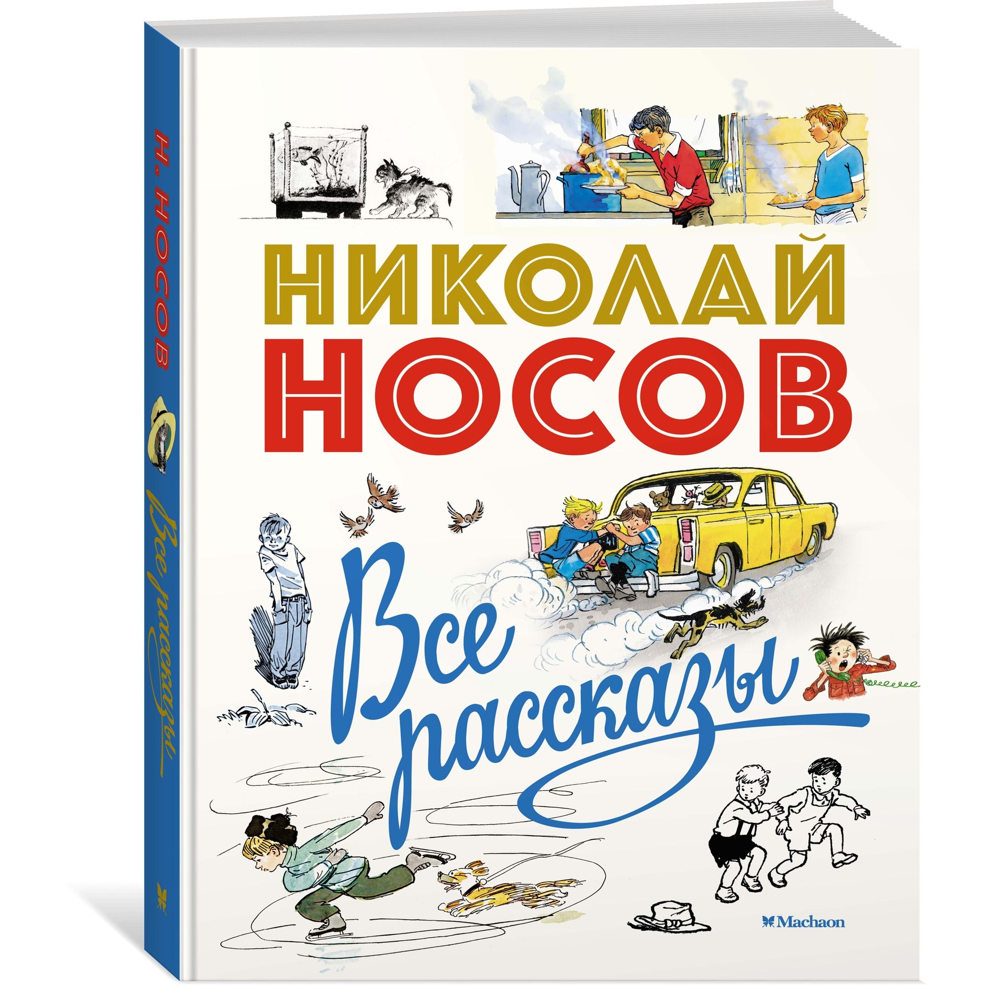 Книга МАХАОН Все рассказы (юбилейное издание). Носов нашего детства купить  по цене 1698 ₽ в интернет-магазине Детский мир