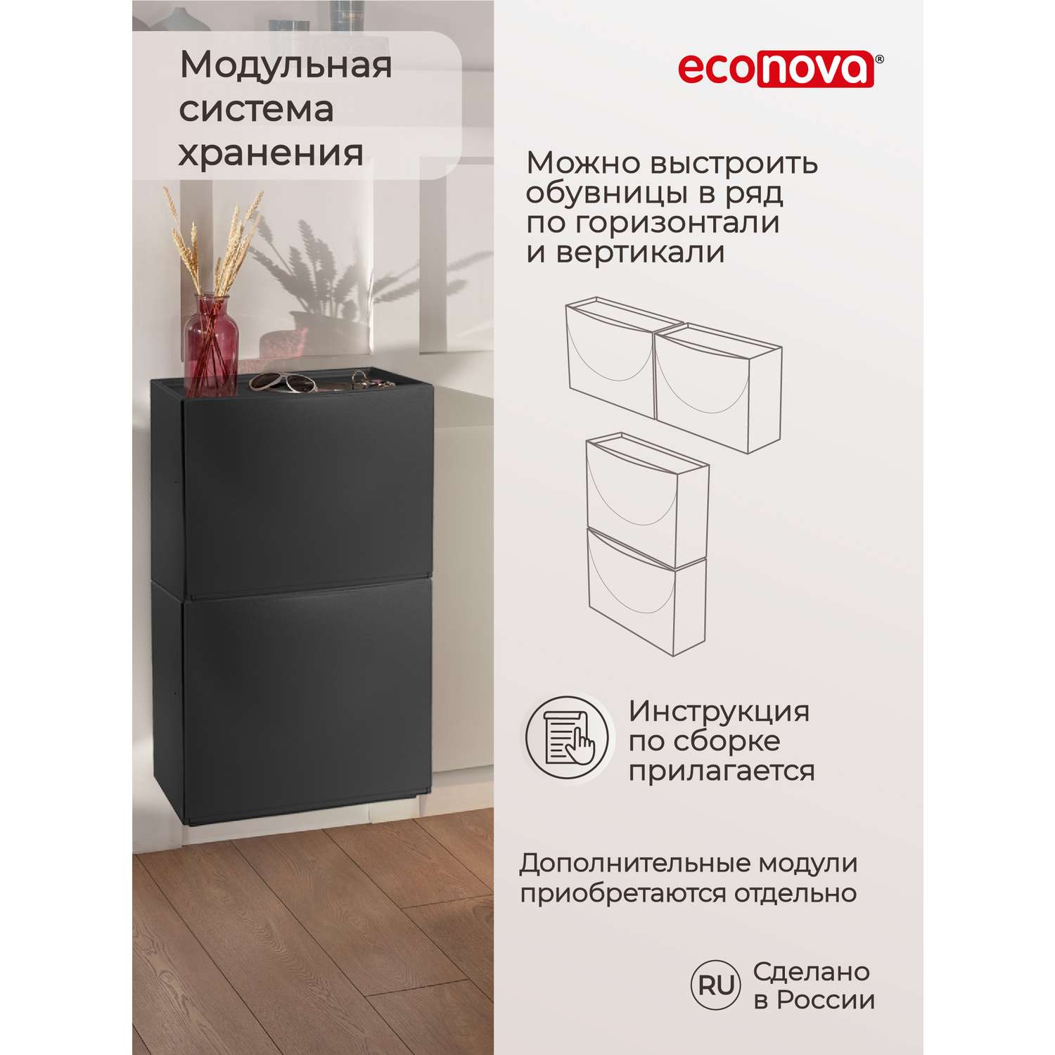 Обувница Econova