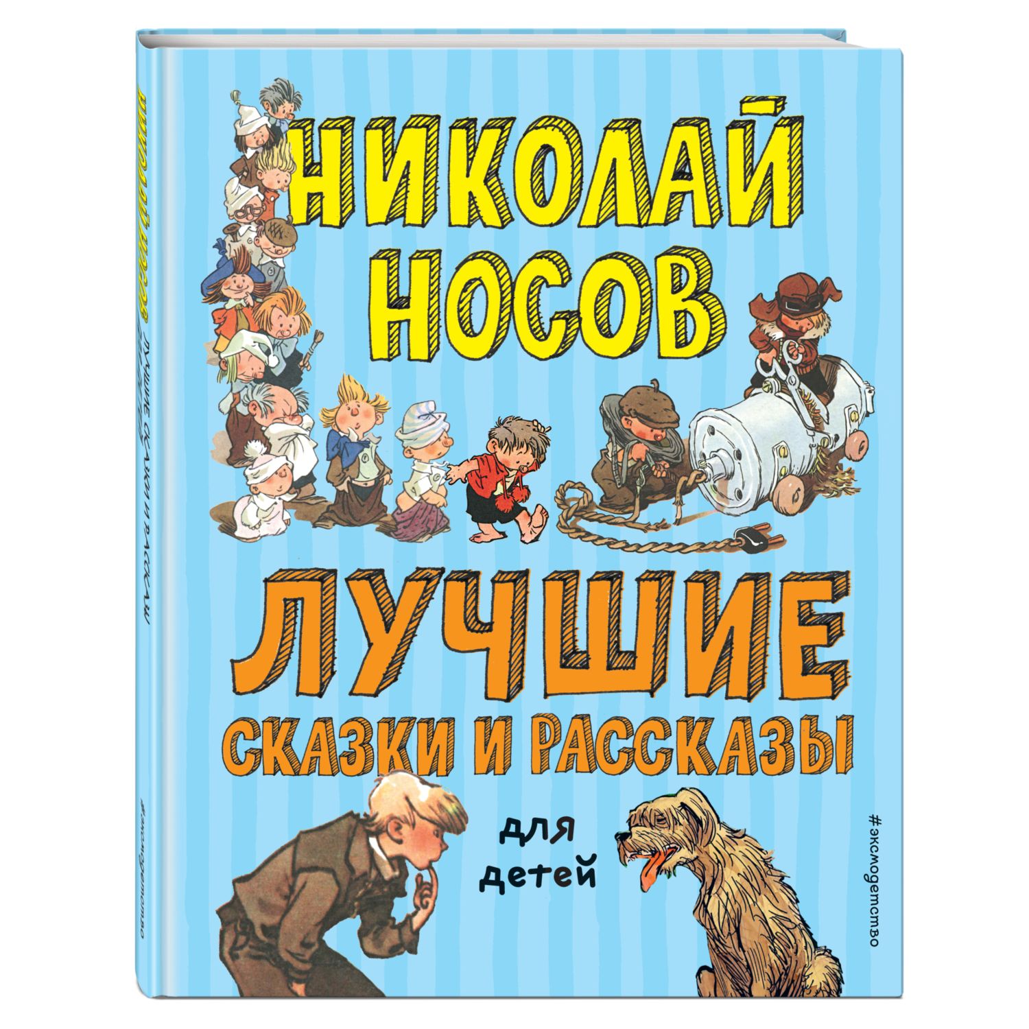 Книга Эксмо Лучшие сказки и рассказы для детей иллюстрации Каневского Мигунова Семенова - фото 1