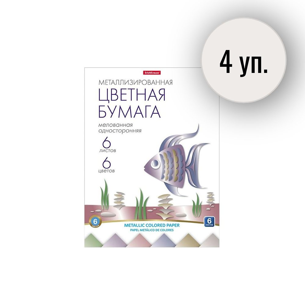 Бумага цветная ErichKrause 6л 6цв А4 мелованная односторонняя металлизированная на клею 4 уп. - фото 1
