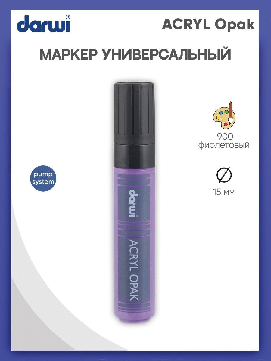 Маркер Darwi акриловый ACRYL Opak DA0220015 15 мм 900 фиолетовый - фото 1