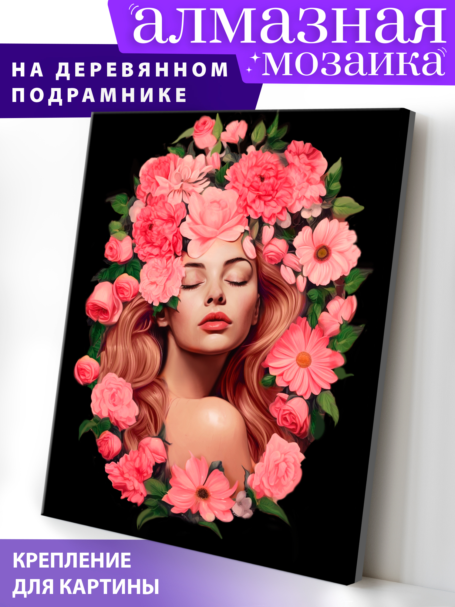 Алмазная мозаика Art on Canvas холст на деревянном подрамнике 40х50 см Цветочный портрет - фото 1