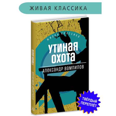 Книга Детская литература Вампилов. Утиная охота