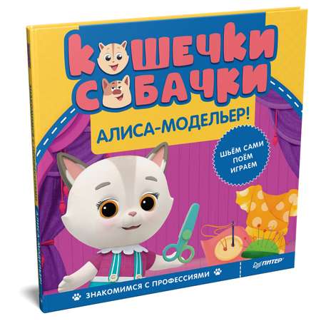 Книга ПИТЕР Кошечки-собачки Знакомимся с профессиями Алиса-модельер