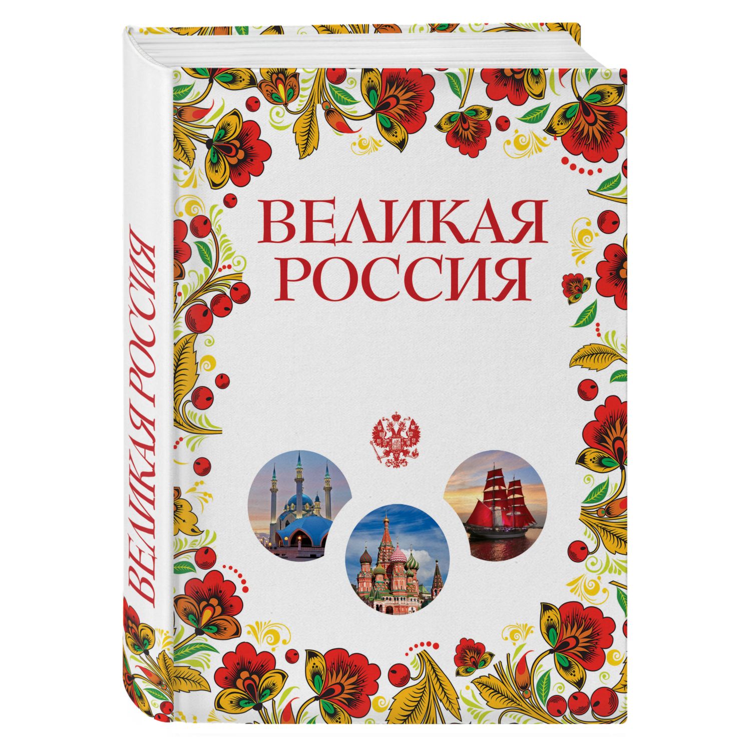 Книга ЭКСМО-ПРЕСС Великая Россия Все города от Калининграда до Владивостока - фото 1