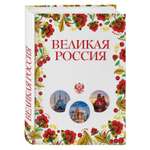 Книга ЭКСМО-ПРЕСС Великая Россия Все города от Калининграда до Владивостока