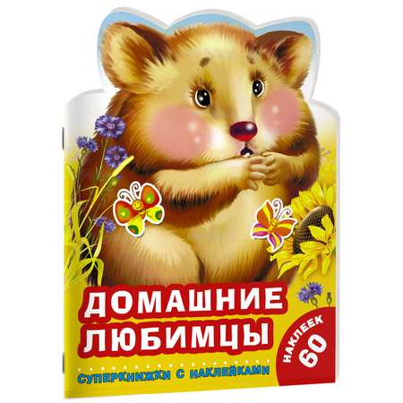 Раскраска Домашние любимцы суперкнижки с наклейками