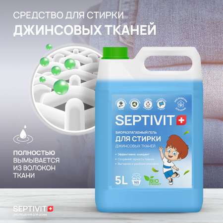 Гель для стирки SEPTIVIT Premium для Джинсовых тканей 5л