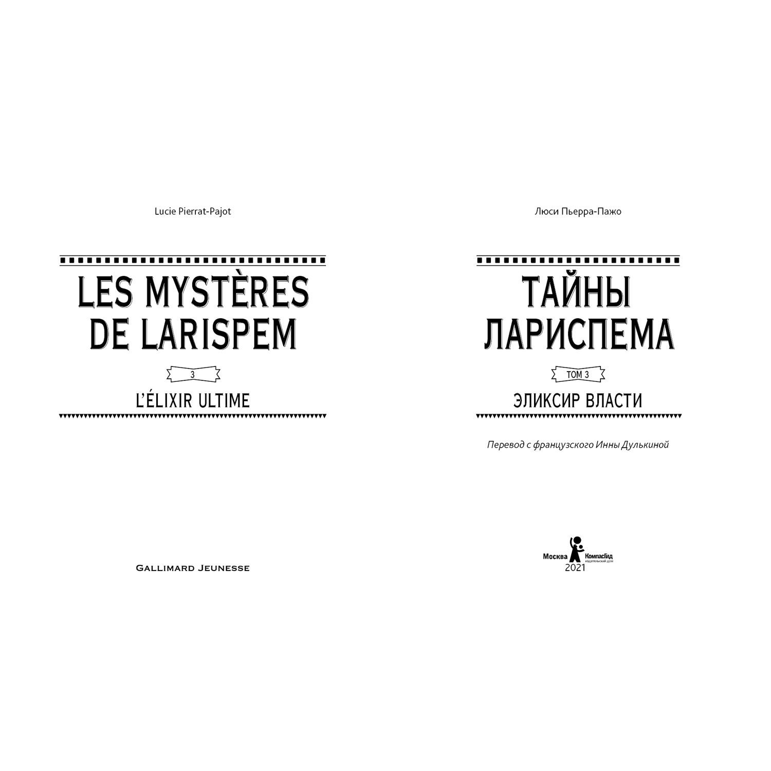 Книга КомпасГид ИД Тайны Лариспема. Том 3: Эликсир Власти - фото 2