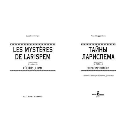 Книга КомпасГид ИД Тайны Лариспема. Том 3: Эликсир Власти