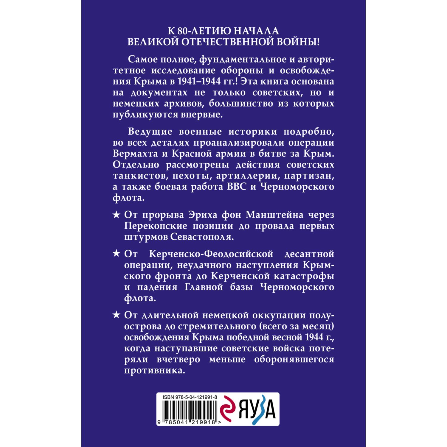 Книга ЭКСМО-ПРЕСС Битва за Крым 1941-1944 гг 2е издание исправленное и дополненное - фото 2