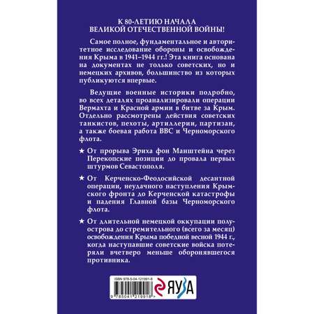 Книга Эксмо Битва за Крым 1941-1944 гг 2е издание исправленное и дополненное