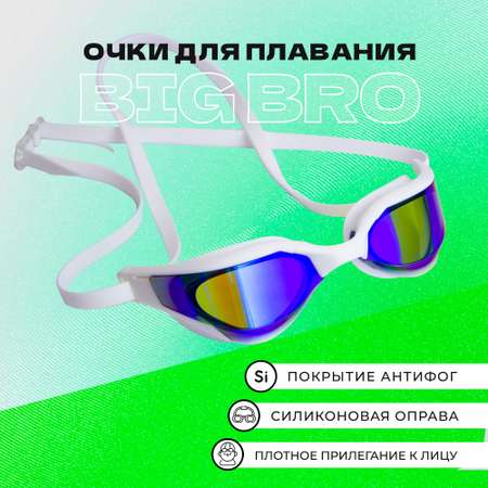 Очки для плавания BIG BRO 720 rg