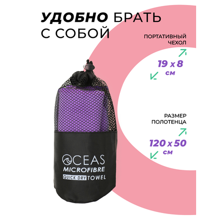 Полотенце спортивное OCEAS из микрофибры для фитнеса, цвет фиолетовый 120х50 см