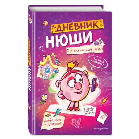 Книга Эксмо дневник Нюши