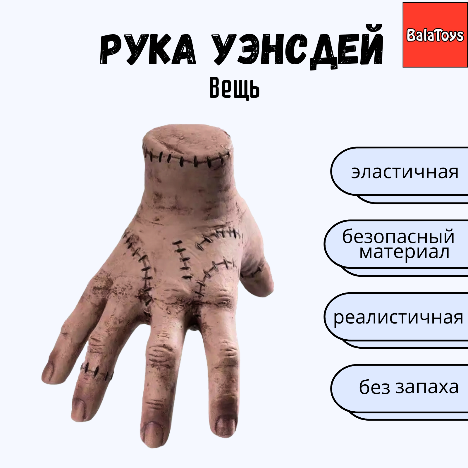 Рука Уэнсдей Вещь BalaToys Антистресс Венсдей