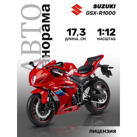 Мотоцикл металлический АВТОпанорама 1:12 Suzuki GSR-R1000 красный свободный ход колес