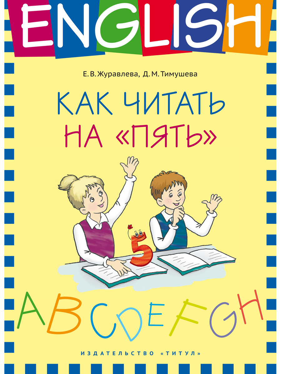 Учебное пособие Титул Как читать на Пять Английский язык купить по цене 536  ₽ в интернет-магазине Детский мир