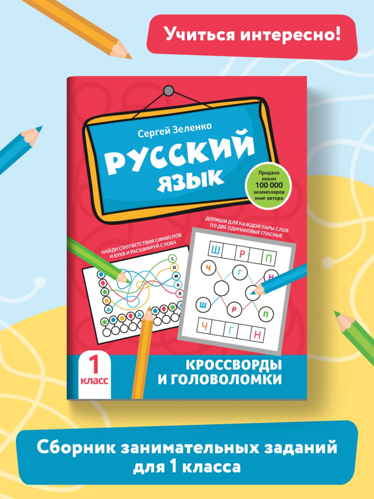 Книга Феникс Русский язык. Кроссворды и головоломки: 1 класс