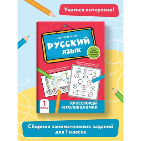 Книга Феникс Русский язык. Кроссворды и головоломки: 1 класс