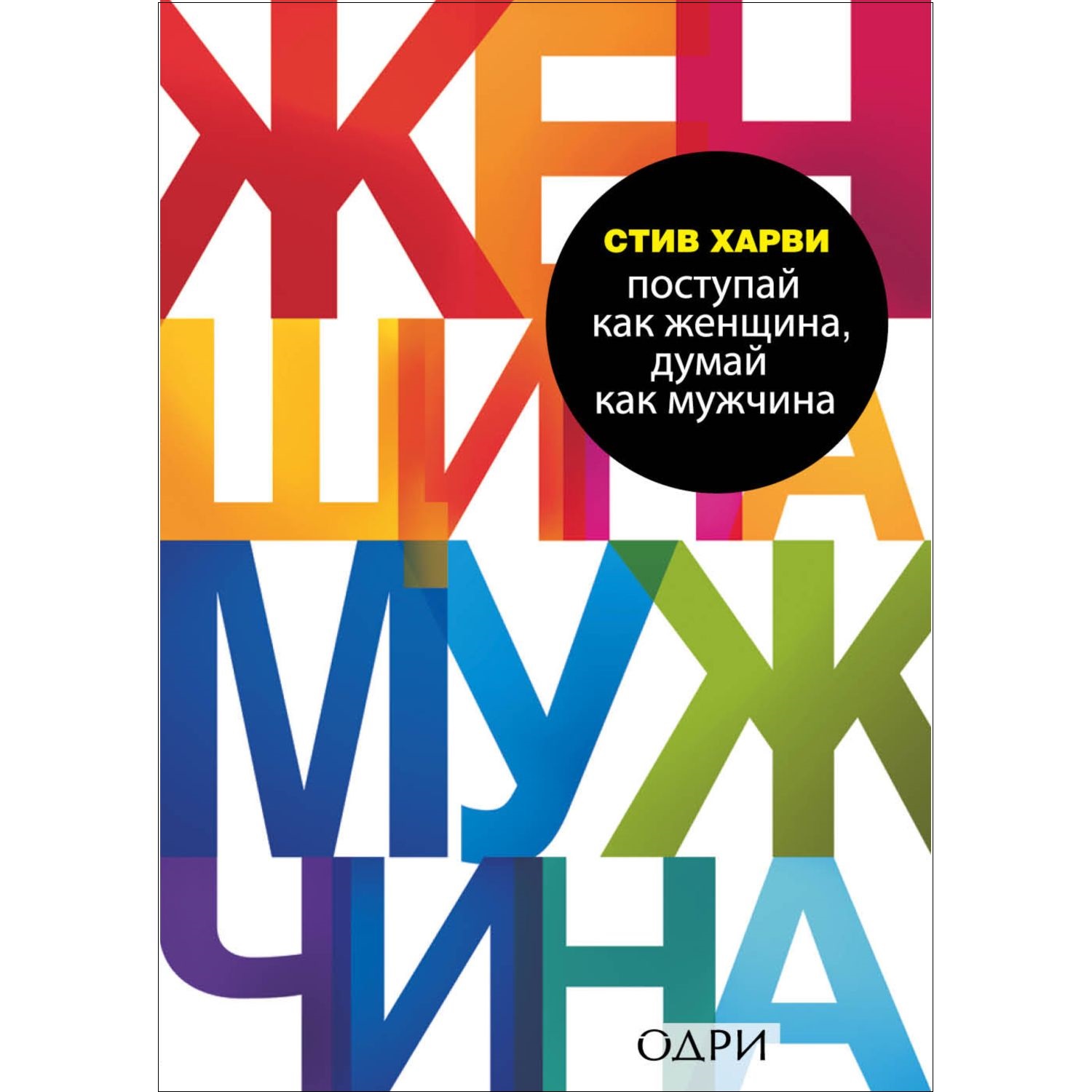 Книга БОМБОРА Поступай как женщина думай как мужчина Почему мужчины любят  купить по цене 545 ₽ в интернет-магазине Детский мир