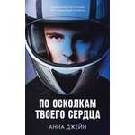 Книга Clever По осколкам твоего сердца / Анна Джейн