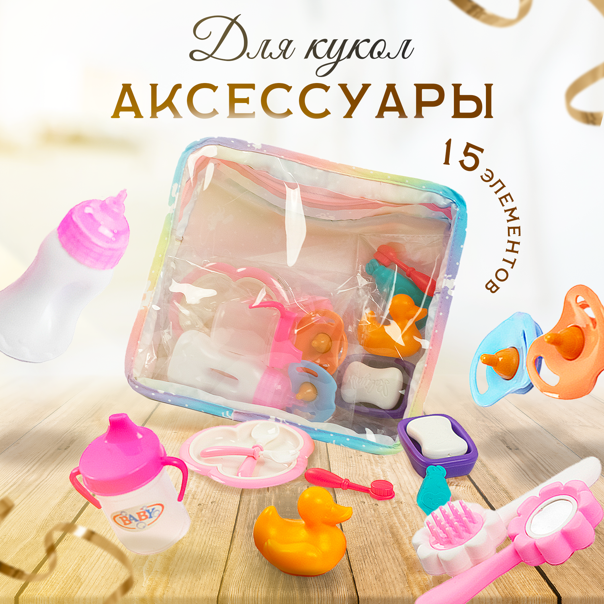 Аксессуары для куклы в сумочке SHARKTOYS 2 соски бутылочка поилка зеркальце расческа ложечки с тарелкой 33800007 - фото 1