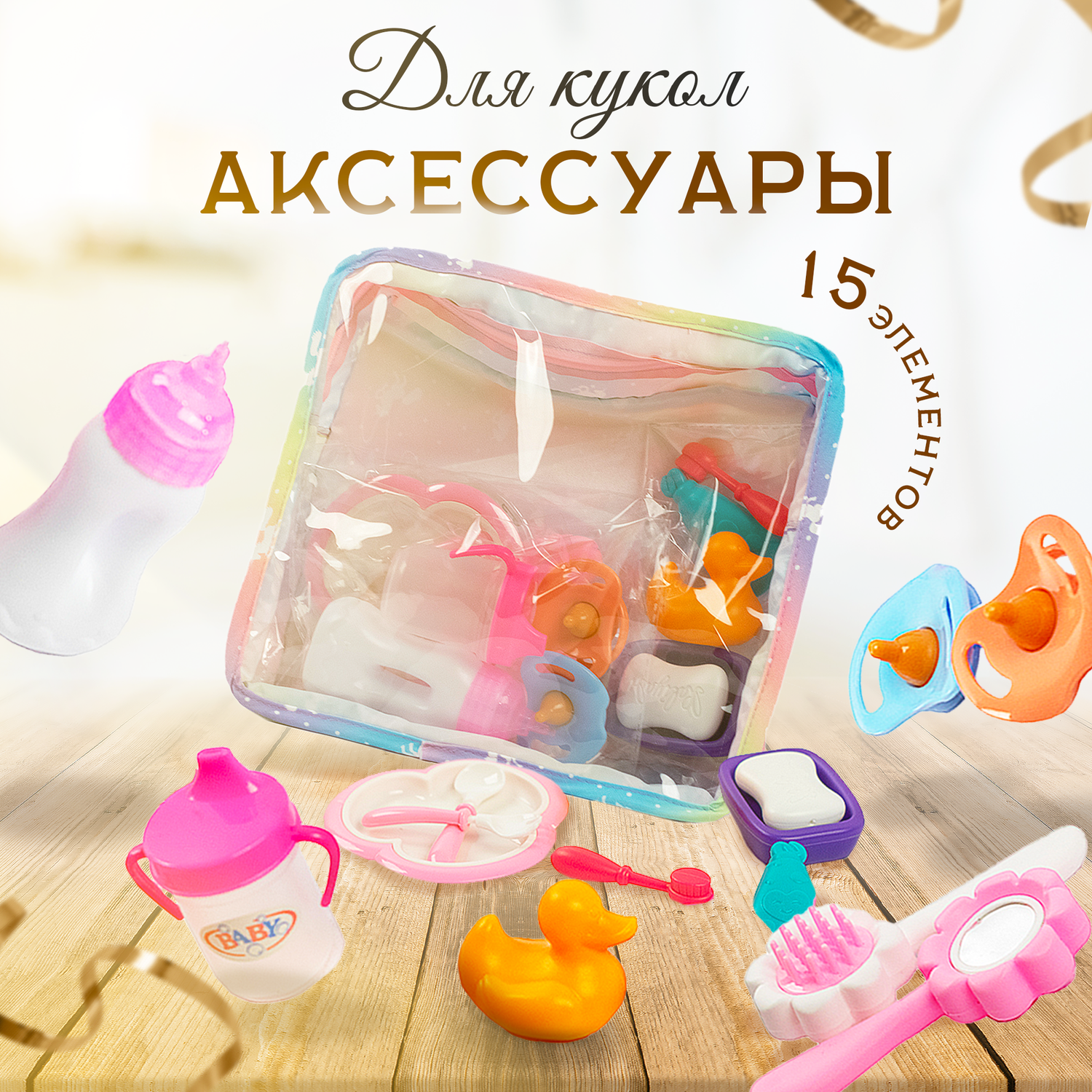 Аксессуары для куклы в сумочке SHARKTOYS 2 соски бутылочка поилка зеркальце расческа ложечки с тарелкой 33800007 - фото 1