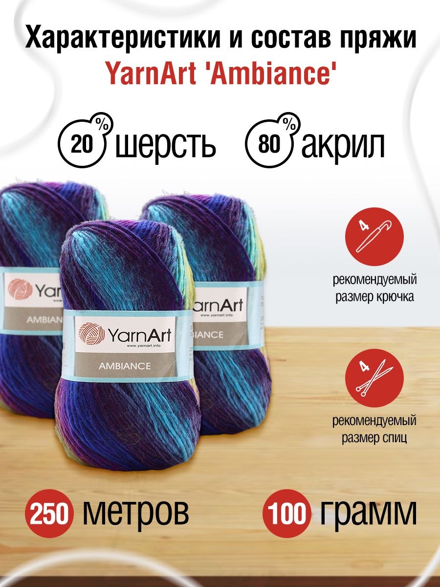 Пряжа YarnArt Ambiance полушерстяная 100 г 250 м 153 секционный 5 мотков - фото 3