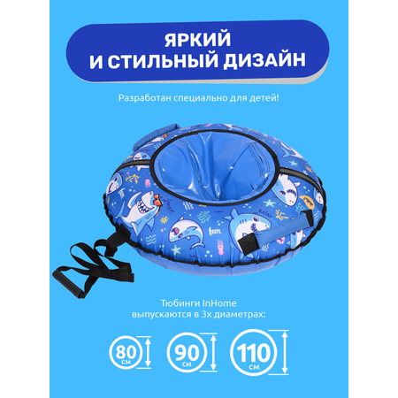 Тюбинг InHome 110 см