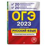 Книга Эксмо ОГЭ 2023 Русский язык 20 вариантов итогового собеседования