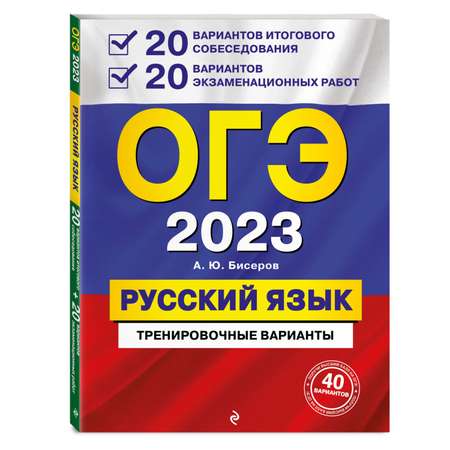 Книга Эксмо ОГЭ 2023 Русский язык 20 вариантов итогового собеседования