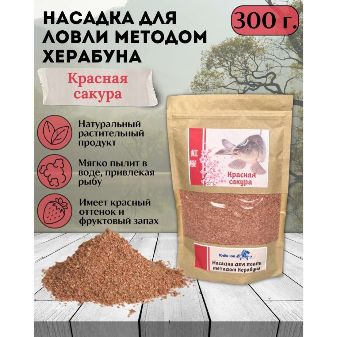 Насадка для Херабуна Клёв100 Красная Сакура 300г - фото 2