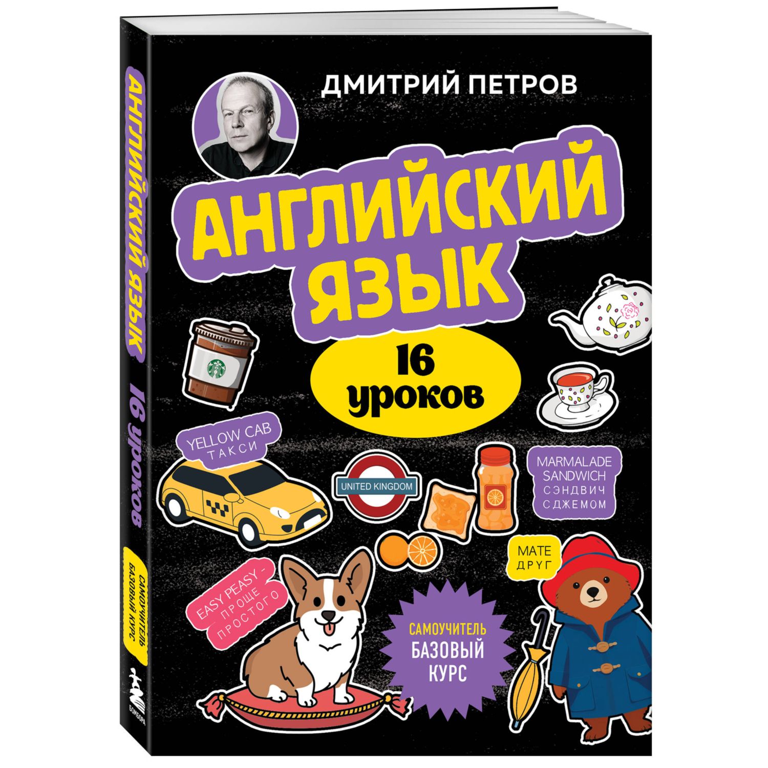 Книга Эксмо Английский язык, 16 уроков. Базовый курс - фото 1