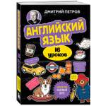 Книга Эксмо Английский язык, 16 уроков. Базовый курс