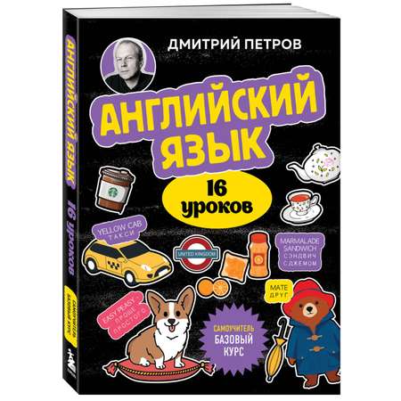 Книга Эксмо Английский язык, 16 уроков. Базовый курс