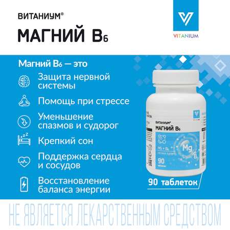 Магний В6 Vitanium таблетки №90 в банке