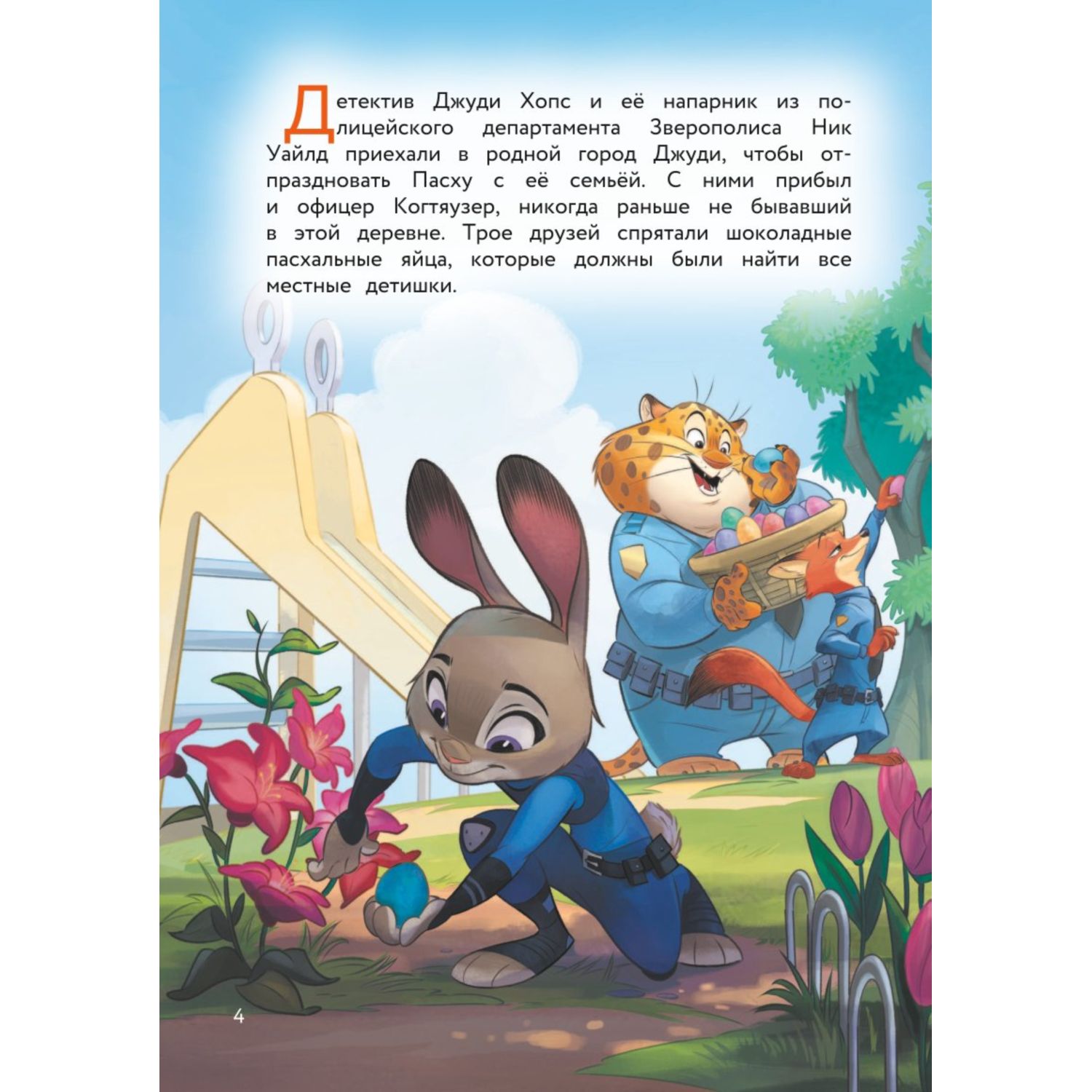 Книга ЭКСМО-ПРЕСС Зверополис Таинственная пропажа - фото 5