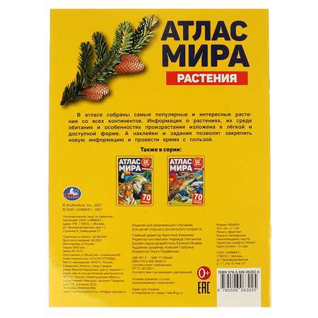 Книга Умка Атлас мира Растения 323049