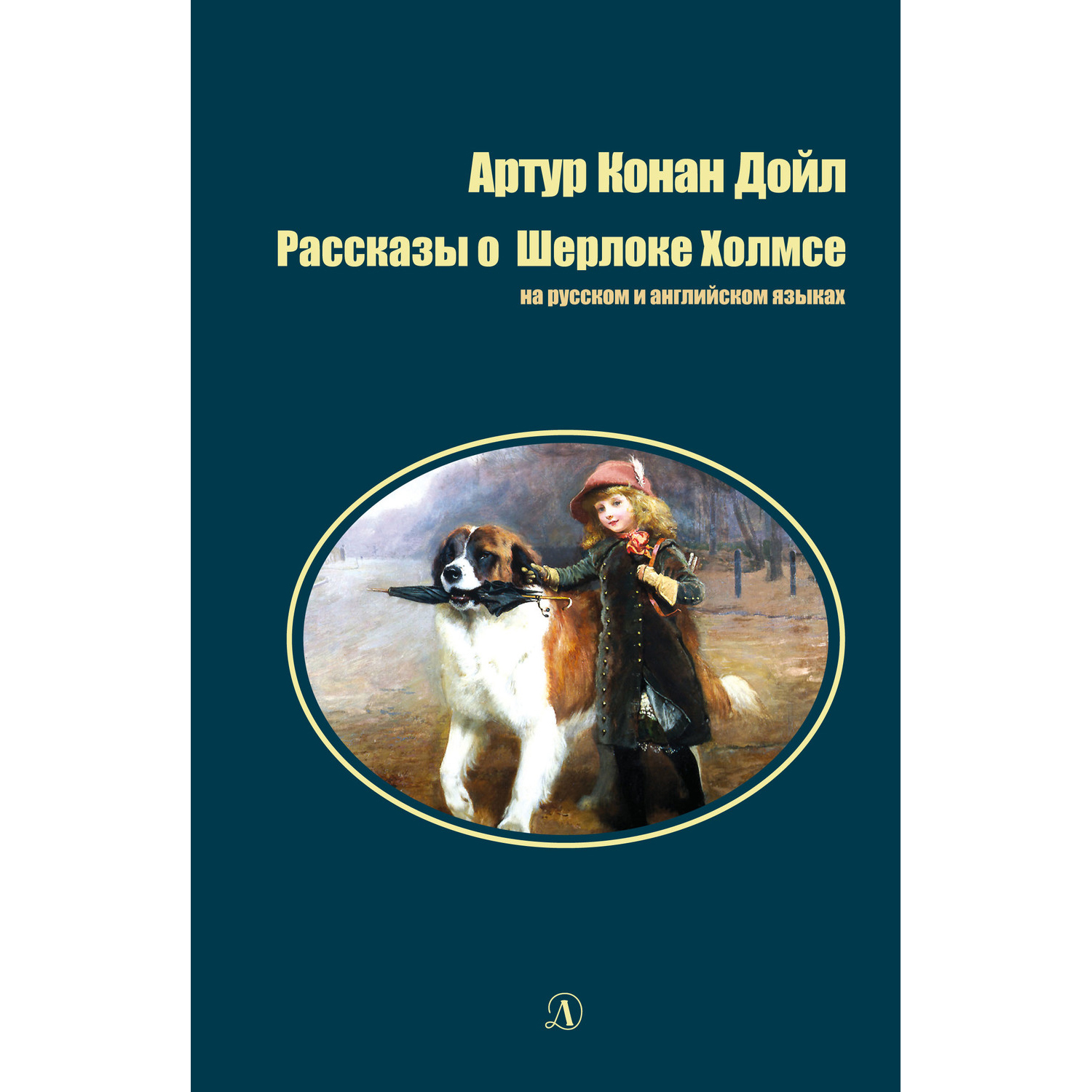 Книга Издательство Детская литератур Рассказы о Шерлоке Холмсе - фото 1