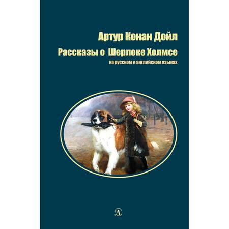 Книга Издательство Детская литератур Рассказы о Шерлоке Холмсе