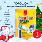 Порошок для посудомоечной машины YokoSun 1кг 4602009725463