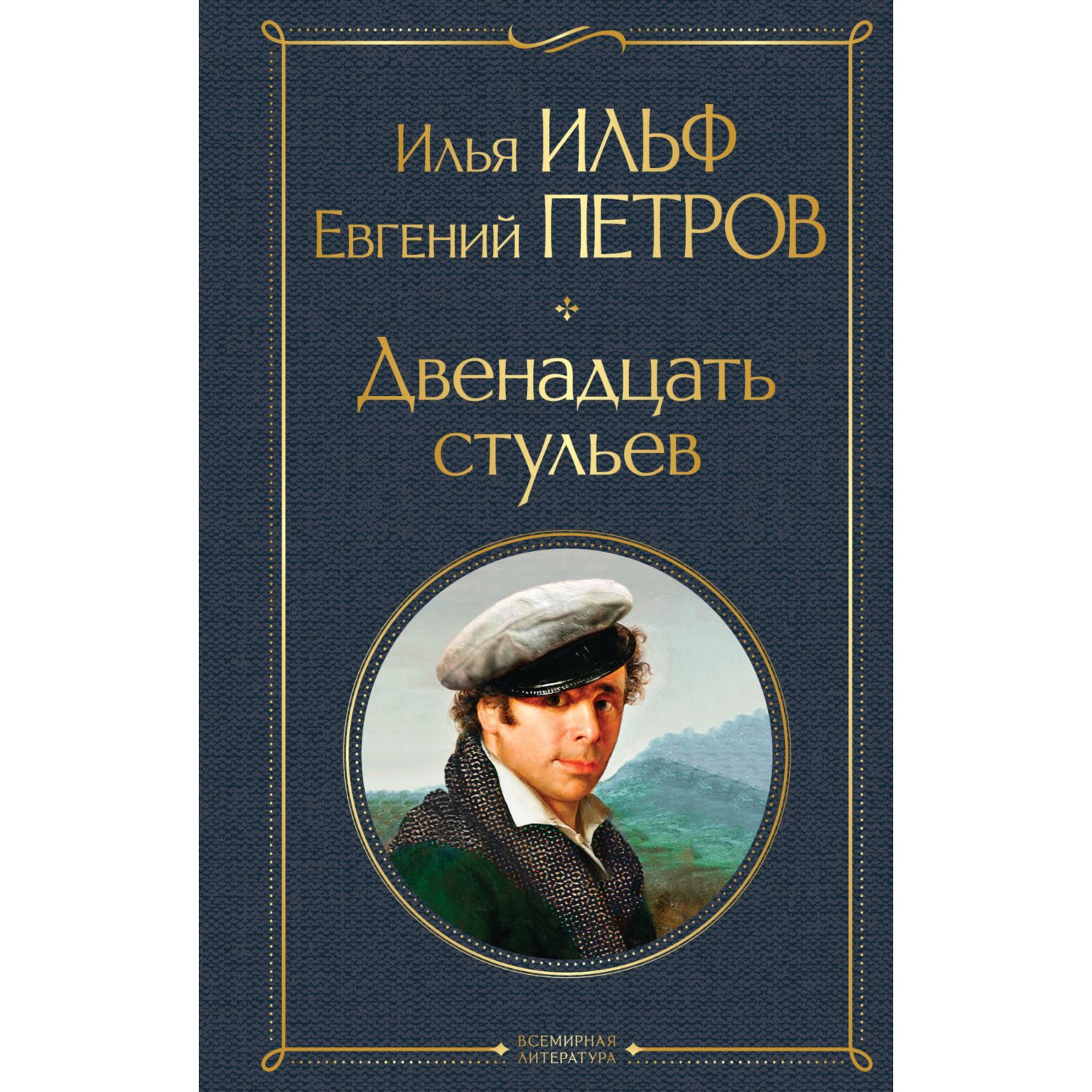 Книга ЭКСМО-ПРЕСС Двенадцать стульев купить по цене 348 ₽ в  интернет-магазине Детский мир