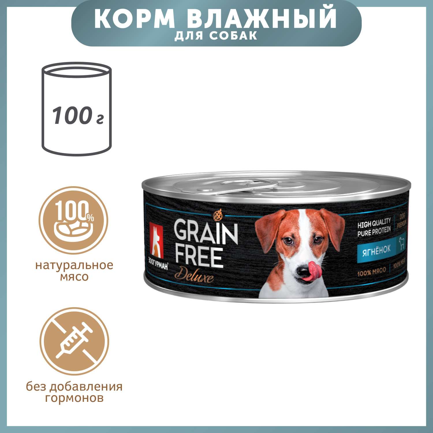 Корм для собак Зоогурман 100г Grain free ягненок консервированный - фото 1