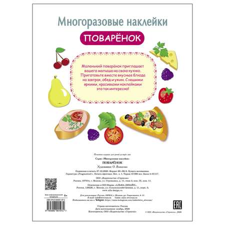 Книга СТРЕКОЗА многоразовые наклейки Поваренок